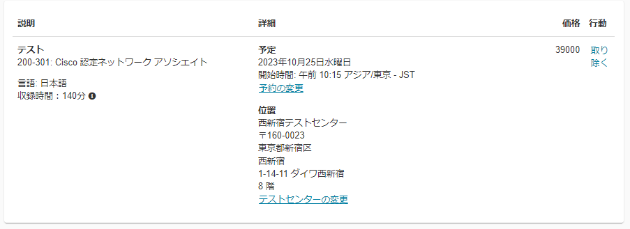 ピアソンVUEにてCCNA・CCNP試験の申し込みをする21