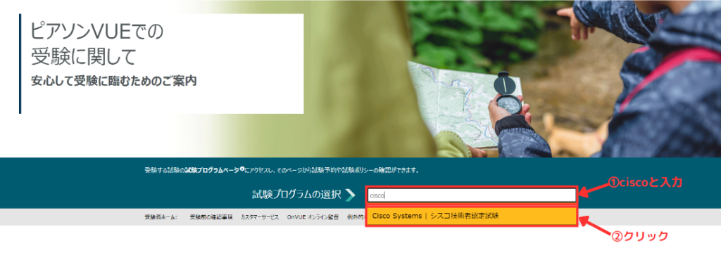 ピアソンVUEにてCCNA・CCNP試験の申し込みをする1