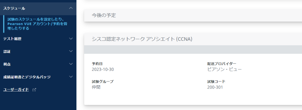 CCNA・CCNP試験の日程変更方法8