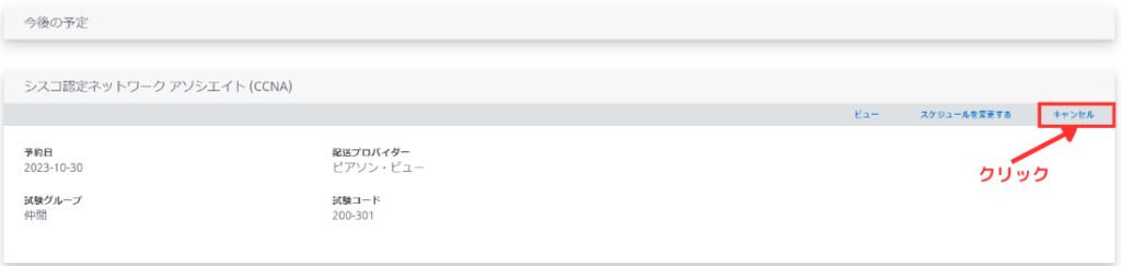 CCNA・CCNP試験のキャンセル方法2
